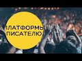 Где найти много читателей: литературные и писательские платформы (самиздат)