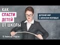 Алексей Моров - Как спасти детей от школы