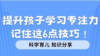 提升孩子学习专注力，记住这6点技巧！