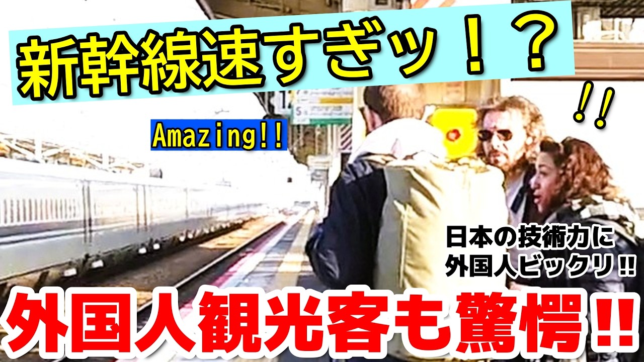 😮スゴイ！なんて速さだ！これが時速300㎞の世界！？外国人も日本の新幹線にビックリ！ 新幹線に驚愕する外国人観光客【外国人観光客】【海外の反応】【新幹線】【鉄道】