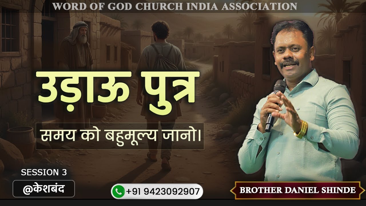 समय को बहुमूल्य जानो ||ब्रदर डैनियल शिंदे @केशबंद ||सेशन ३||