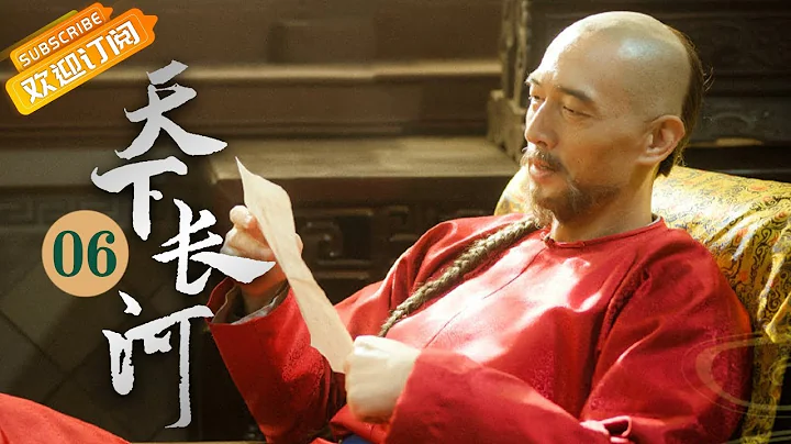 《天下长河 The Long River》第6集 康熙钦点加恩云南士子【芒果TV季风频道】 - 天天要闻