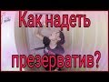 Как надевать ПРЕЗЕРВАТИВ РТОМ, губками? Очень ЛЕГКО!?