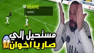 مستحيل الي صار يا اخوان فيفا 24 FC !! 😨