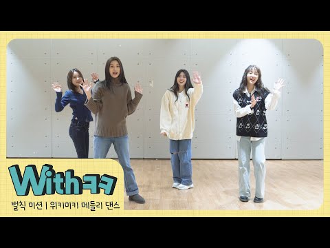 [Withㅋㅋ] 자연의 짬뽕(?)팀 벌칙 미션❗️위키미키 메들리 댄스💃 | 하루한겜🎮 #6-1