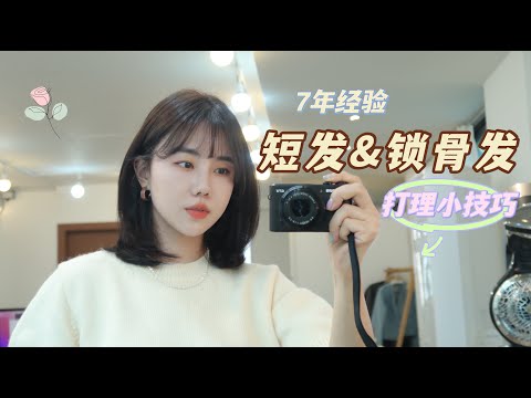 短发&锁骨发打理心得，造型技巧 短发低马尾教程 手把手教会 #短发 #锁骨发 #低马尾