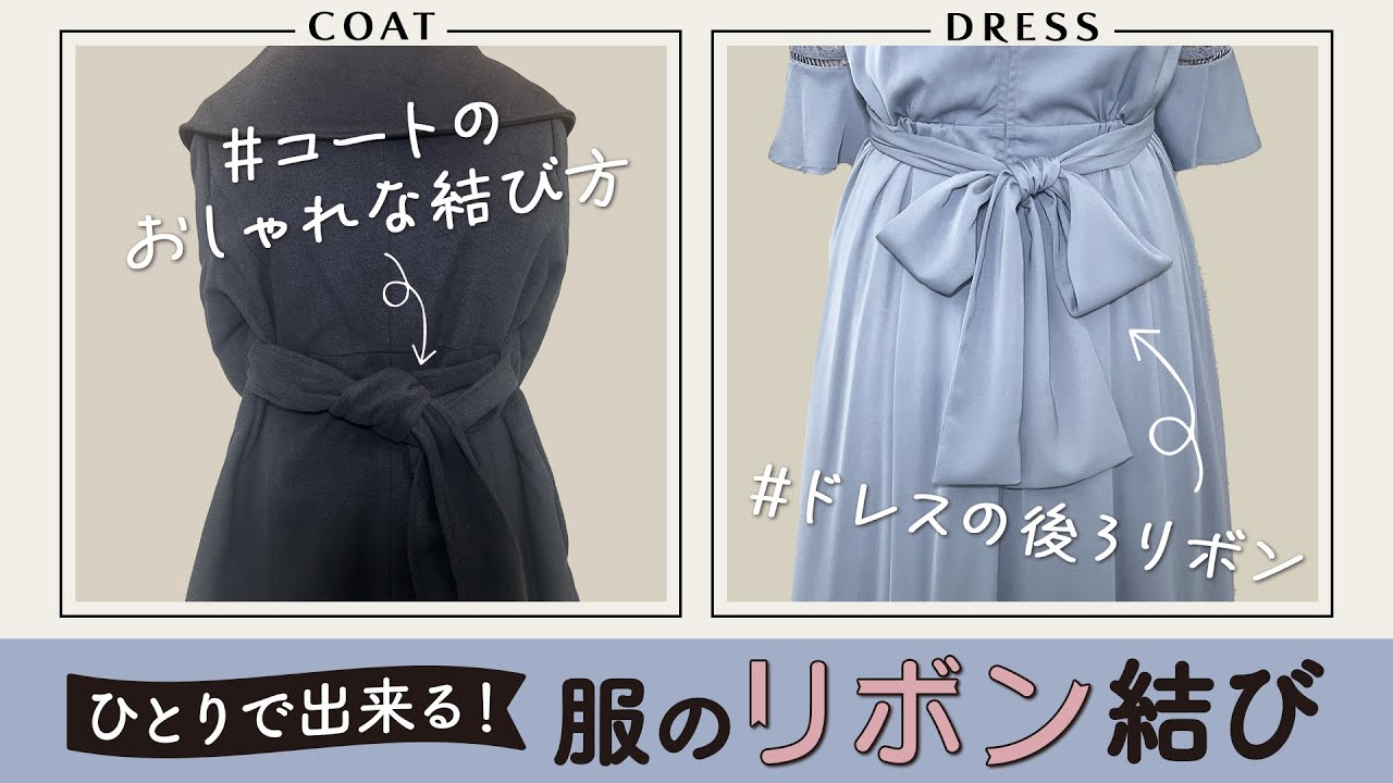 ひとりで出来る】コート／ドレス後ろのキレイなリボン結び_YouTube 