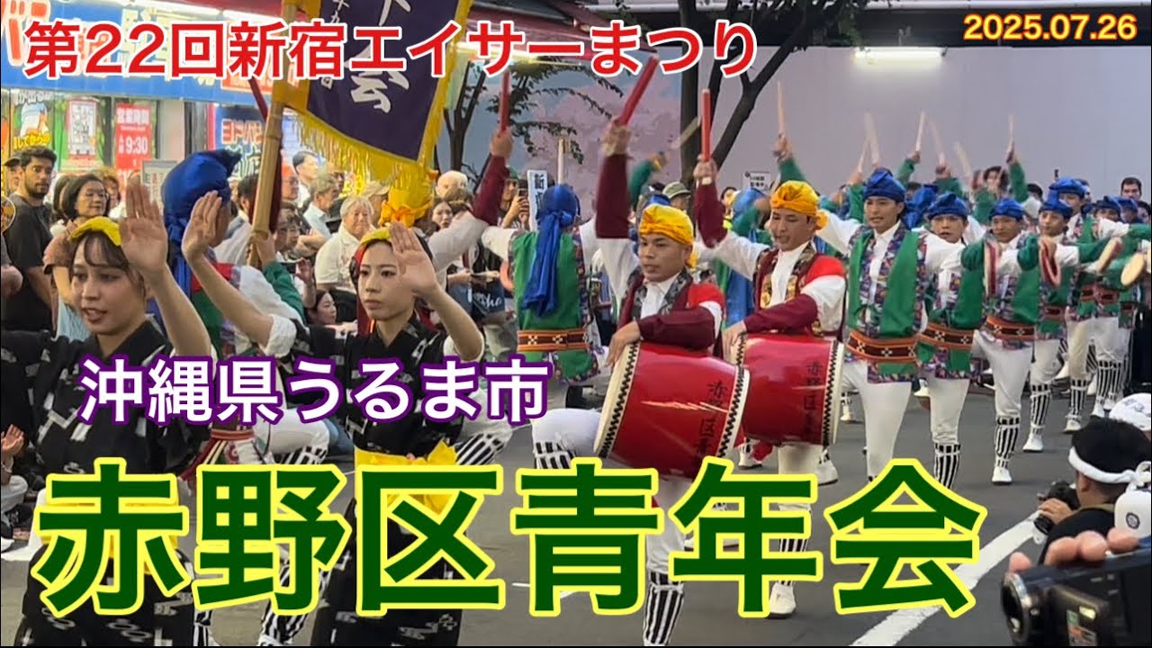沖縄県うるま市  赤野区青年会 「第22回新宿エイサーまつり」最終演舞 ヨドバシカメラ新宿西口本店前
