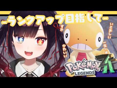 【Pokémon LEGENDS Z-A】だいすきなポケモンたちに囲まれて私は幸せです。ストーリーしつつ探索しつつ【漆黒のれゔぃあたん/vtuber】