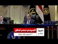 السيسي مصر عايزة تريليون لـ2 تريليون دولار في السنة والناتج بتاعنا 18 تريليون جنيه