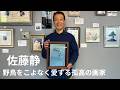 【画家インタビュー】定年後に開花した情熱。野鳥を描く画家・佐藤静さんが語る「カワセミ」に込めた生命力