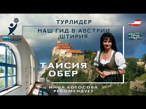 Турлидер представляет. Наш гид в Австрии - Штирия - Таисия Обер