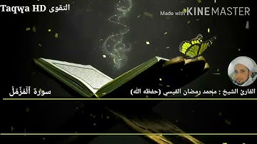 سورتا المزمل والمدثر | القارئ الشيخ محمد رمضان القيسي (حفظه الله)