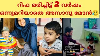 കണ്ണ് നനയാതെ അസാനുവിനെ ഇങ്ങനെ കാണാനാകില്ല|AZAN MEHNU|RIFA SON AZANU|RIFA MEHNU