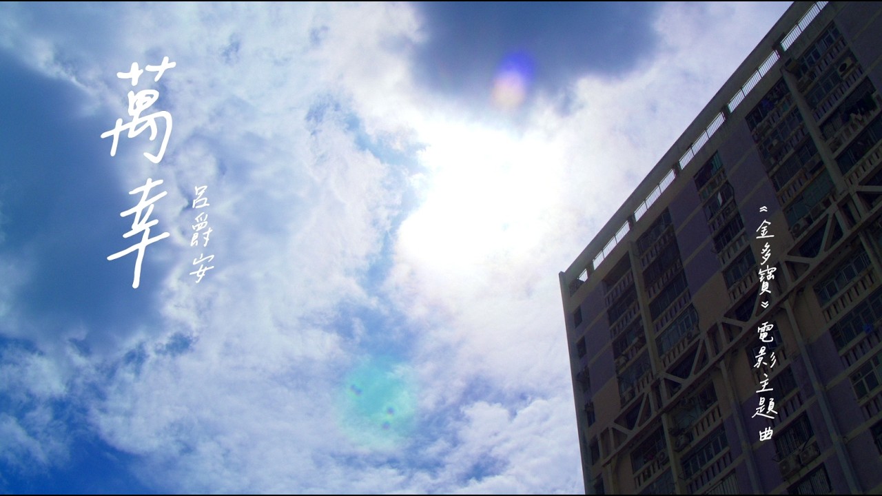 呂爵安〈萬幸〉Official Music Video【《金多寶》電影主題曲】