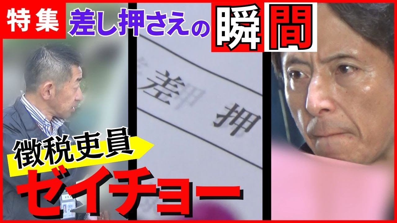 【ゼイチョー】ドラマだけじゃない！？滞納額100万超 緊迫の差し押さえ現場に密着【税金滞納者】