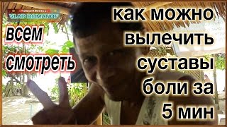 кто вылечит колено суставы боли за 5 минут и как! всем смотреть! калдун из Тайланда who cure knee j