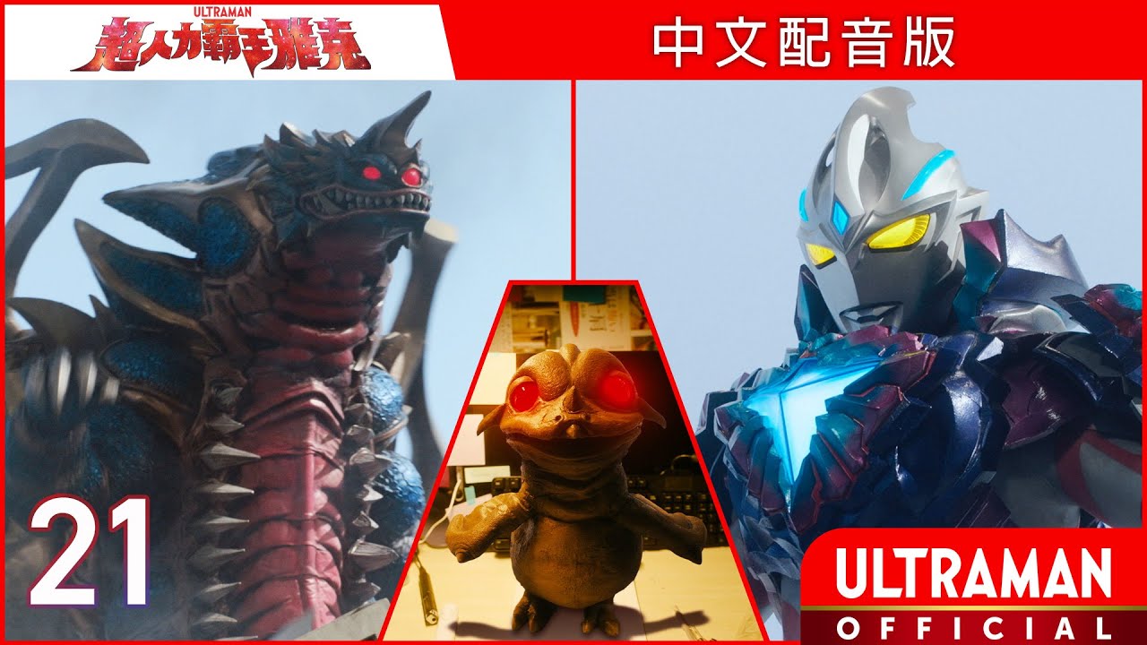 《超人力霸王雅克》第21集《實現夢想之鳥》中文配音版  -官方HD- / ULTRAMAN ARC Episode 21 Taiwanese Mandarin ver.