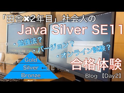 [Day2]【資格】Java SE11 Silver 合格体験