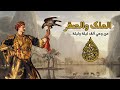 حكاية الملك السندباد مع الصقر من وحي ألف ليلة وليلة