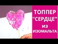 Сердце из изомальта. Леденцы из изомальта. Леденцы без сахара.