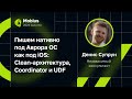 Денис Супрун — Пишем нативно под Аврора ОС как под iOS: Clean-архитектура, Coordinator и UDF