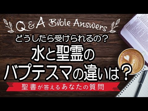 【Q&A】水と聖霊のバプテスマの違いは？どうしたら受けられるの？〈聖書が答えるあなたの質問〉