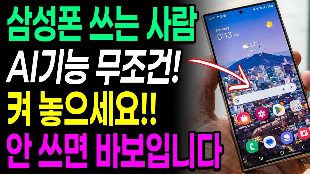 삼성폰 쓰는 사람 AI 기능 꼭 켜 놓으세요!! 이 걸 써야 돈 값 합니다ㅣ갤럭시 스마트폰 꿀팁 총정리