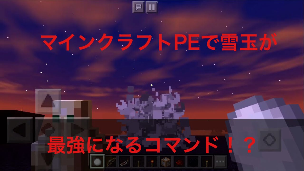 マインクラフトpe雪玉が最強になるコマンド Youtube