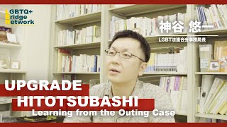 【UPGRADE HITOTSUBASHI Full Interview】神谷悠一 - パワハラ防止法から - LGBT法連合会事務局長
