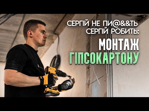 Монтаж перегородок з гіпсокартону своїми руками | Повний процес | Матеріали, ціни, інструменти, час