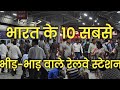 Top 10 Busiest railway station in India | भारत के 10 सबसे व्यस्त रेलवे स्टेशन