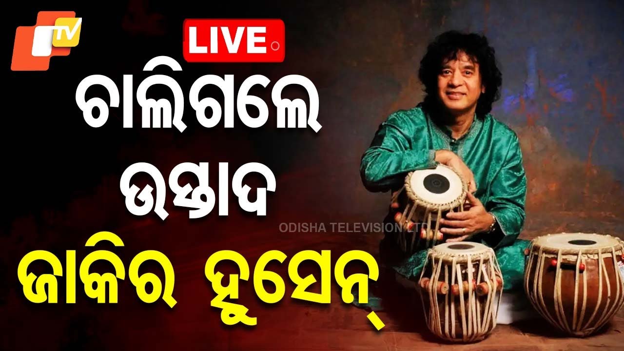 LIVE | ବଡ଼ ଖବର, ଆଉ ନାହାନ୍ତି ଜାକିର ହୁସେନ୍ | Tabla maestro Ustad Zakir Hussain passes away