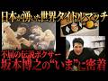 不屈の伝説ボクサー 坂本博之の”いま”に密着2
