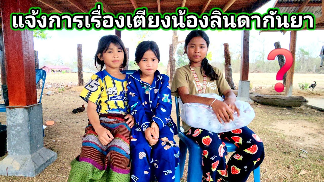 แจ้งการเรื่องเตียงน้องลินดากัญญาว่า.❓