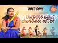 Gangadhari odduna new folk song latest folk songs 2022 bhargaviprasad mmfolksongs