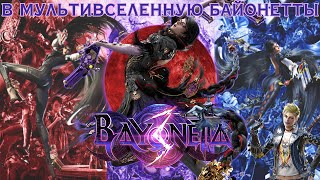 Обзор Bayonetta 3. Долгожданное возвращение ведьмы