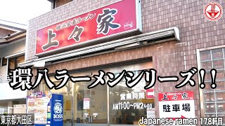 環八【上々家】羽田、蒲田、大鳥居からすぐ！！環八の正統派横浜家系ラーメン！！【東京】【ramen/noodles】麺チャンネル 第171回