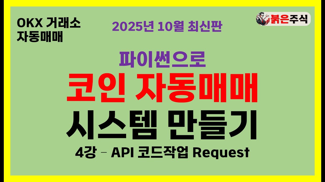 [코인 자동매매 시스템 만들기] - 4강 API  request  #okx거래소 #자동매매