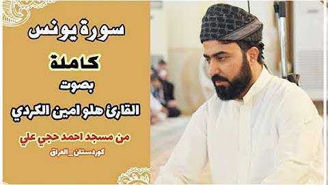 سورة يونس كاملة اسمعها وارح مسمعك بها بصوت القارئ هلو امين الكردي