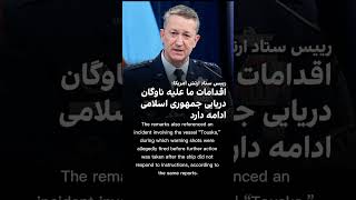 U.S. Military Chief Comments on Maritime Operations and Iran-Linked Shipping
