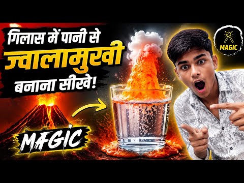 🌋 गिलास में पानी से ज्वालामुखी कैसे बनाएं? 😱 | Volcano Experiment at Home | Science Magic