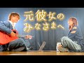 TikTokバズった 元彼女のみなさまへ コレサワ 弾き語り Full Cover TikTokバズった 元彼女のみなさまへ コレサワ 弾き語り Full Cover