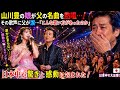 😭💔 山川豊の美しい娘が父の古い名曲を涙ながらに熱唱...!その歌声を聴いた山川豊は思わず涙...「こんな歌い方があったのか」父娘の感動ステージに日本中が驚きと感動に包まれた!🇯🇵🎤✨