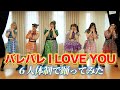 「バレバレ I LOVE YOU」6人体制で踊ってみた/アップアップガールズ(仮)