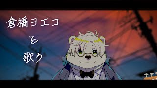 【熊白デボア】倉橋ヨエコを歌う枠【Vtuber】
