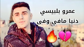 عمرو بلبيسي - دنيا مافي وفى / مقطع قصير ?? (2021) كلمات خليل موسى KM
