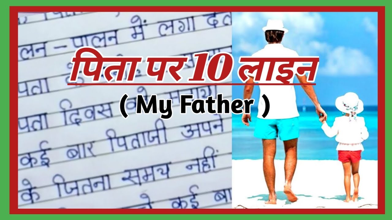 father's day essay in hindi
