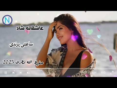 آهنگ جدید عاشقانه شاد حفیظ الله نظری 2025 تقدیم به شما عزیزان 