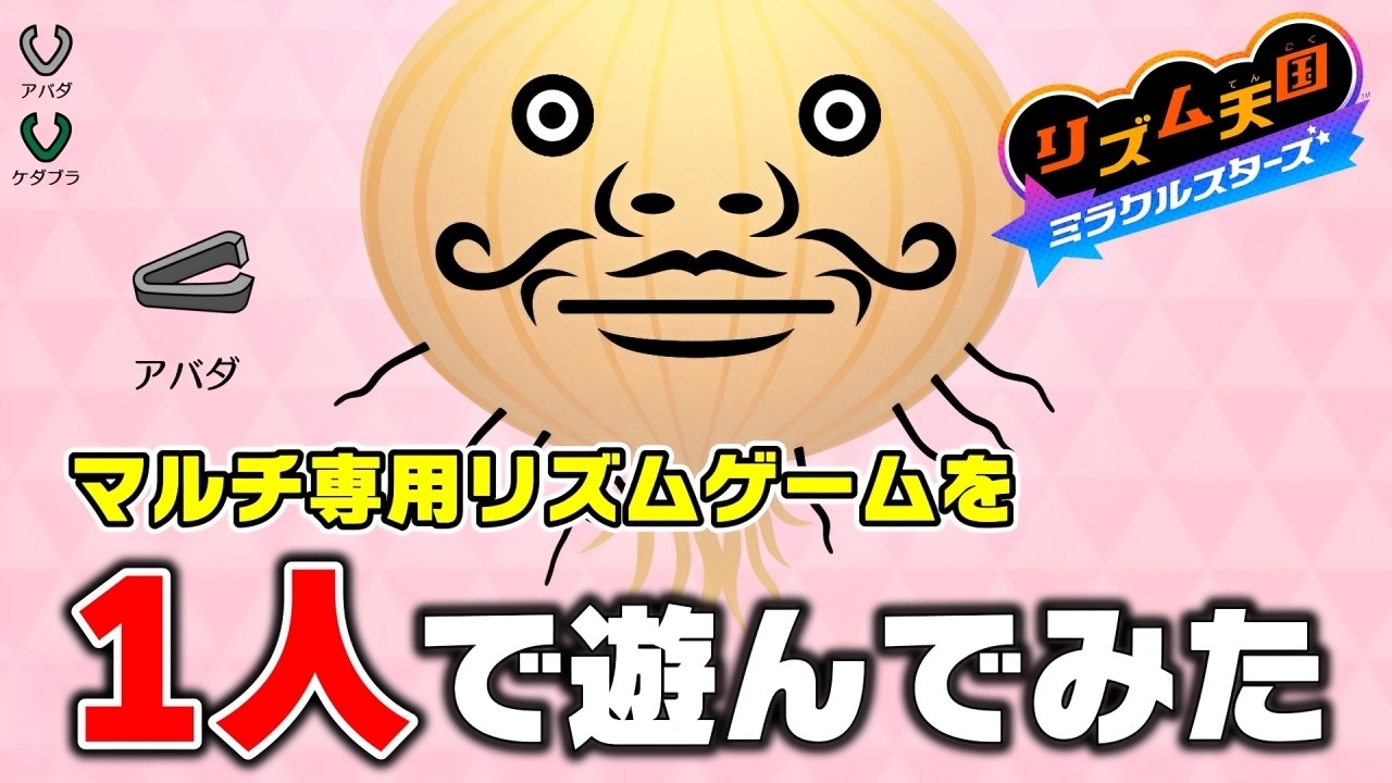 複数人で遊ぶ専用のリズムゲームを1人で無理やり遊んでみたら白熱し過ぎたwwwww #1【リズム天国ミラクルスターズ】